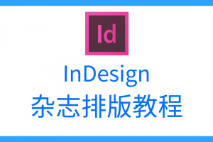 InDesign文本绕排注意事项