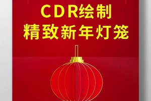 CDR绘制新年灯笼