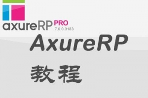 Axure文字输入超出限制输入