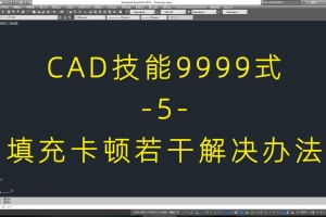 CAD填充卡顿解决方法