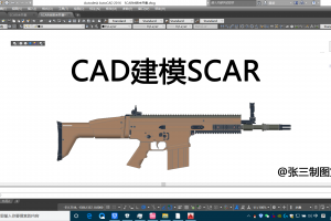 CAD SCAR三维建模