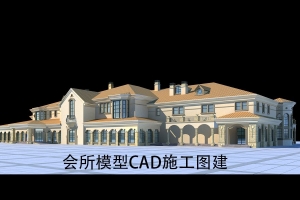 CAD室外会所3D建模