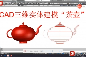 CAD三维实体建模茶壶