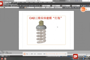 CAD三维灯泡绘制