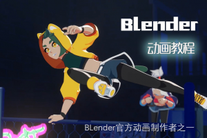 Blender高级动画：道具互动