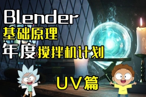 Blender基础原理UV：书页