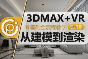 3D MAX家装模型建模：沙发坐垫建模