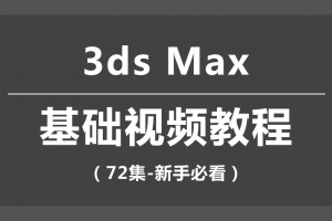 3D MAX基础教学：界面