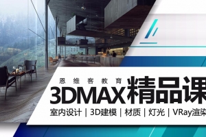 3D MAX建模渲染教程：界面介绍及编辑