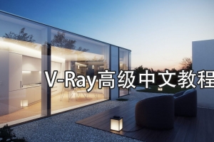 3D MAX Vray教程：VR穹顶灯光