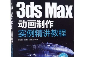 3D MAX轨道视图制作秋千动画