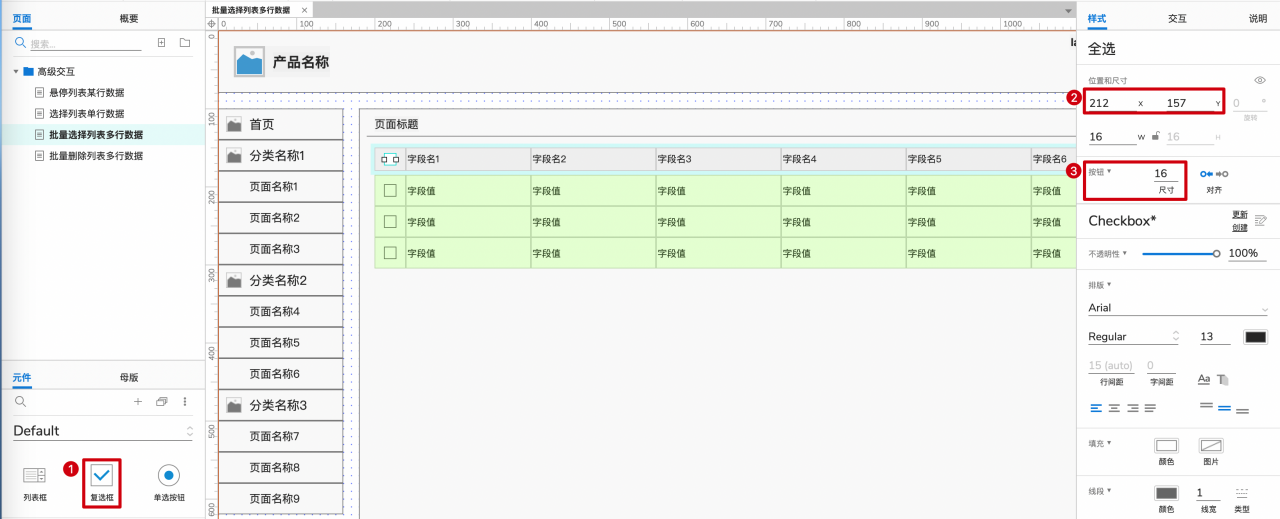 Axure画出Web后台产品的列表组件：高级交互操作实例