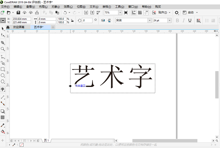 CorelDraw艺术字制作操作实例