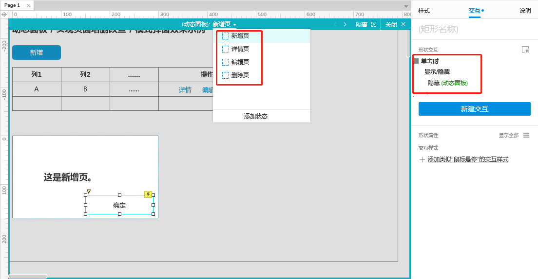 Axure9原型设计：动态面板实现页面增删改查模式弹窗效果