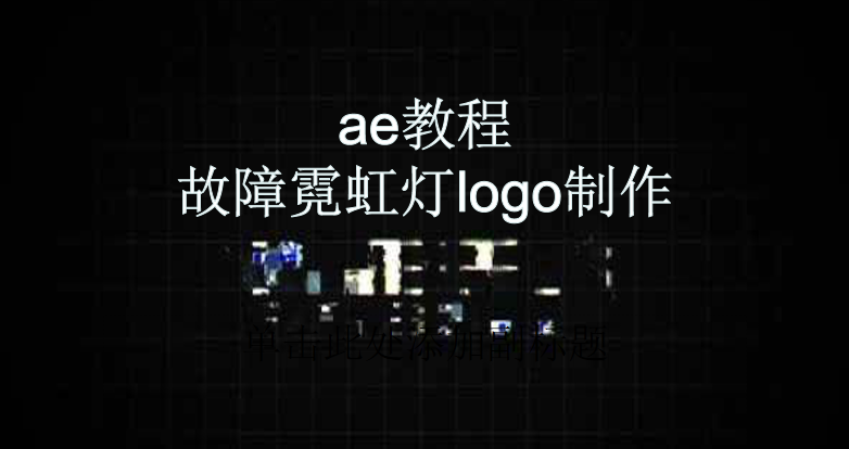 AE制作故障霓虹灯logo