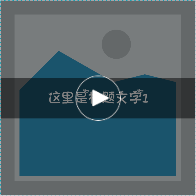 Axure制作视频播放列表