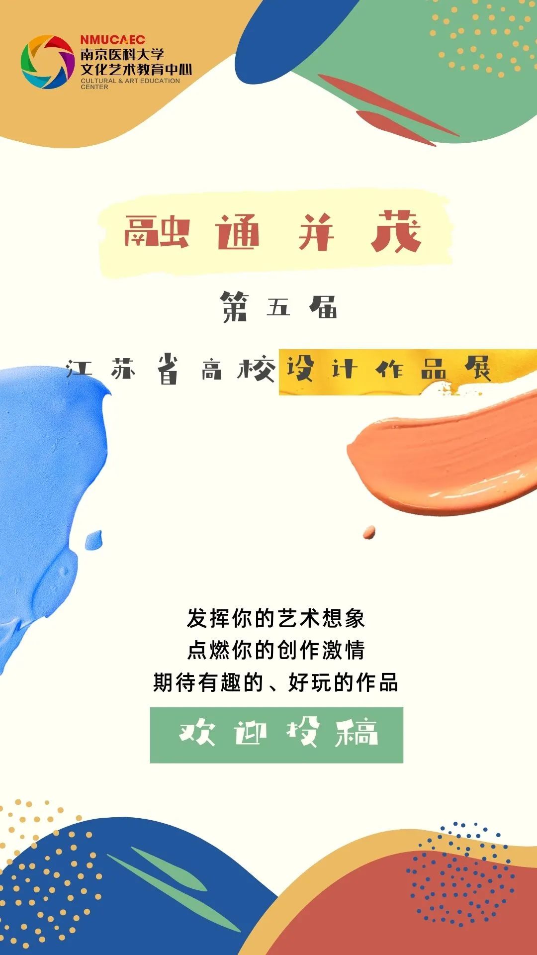 《融通并茂》2022第五届江苏省高校设计作品展征集