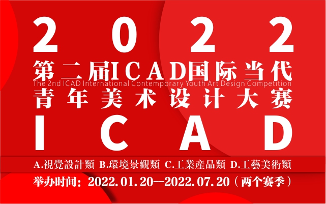 2022第二届ICAD国际当代青年美术设计大赛
