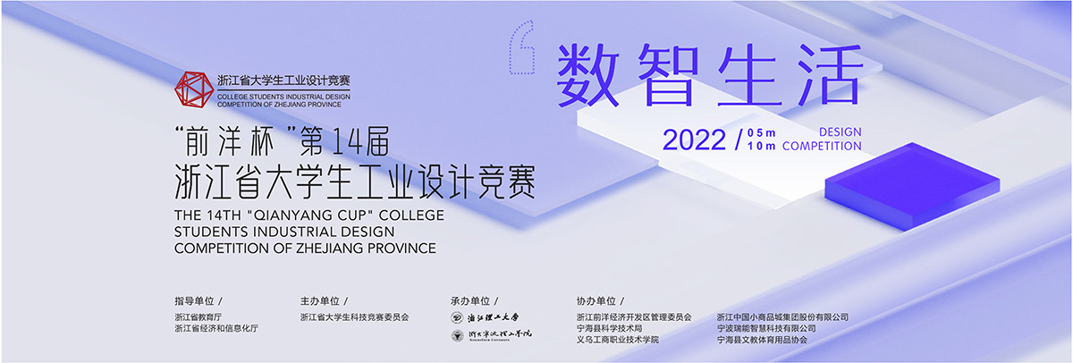第十四届“前洋杯”浙江省大学生工业设计竞赛开始