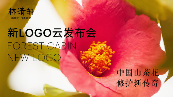 林清轩发布以红山茶花为灵感的第三代全新品牌LOGO