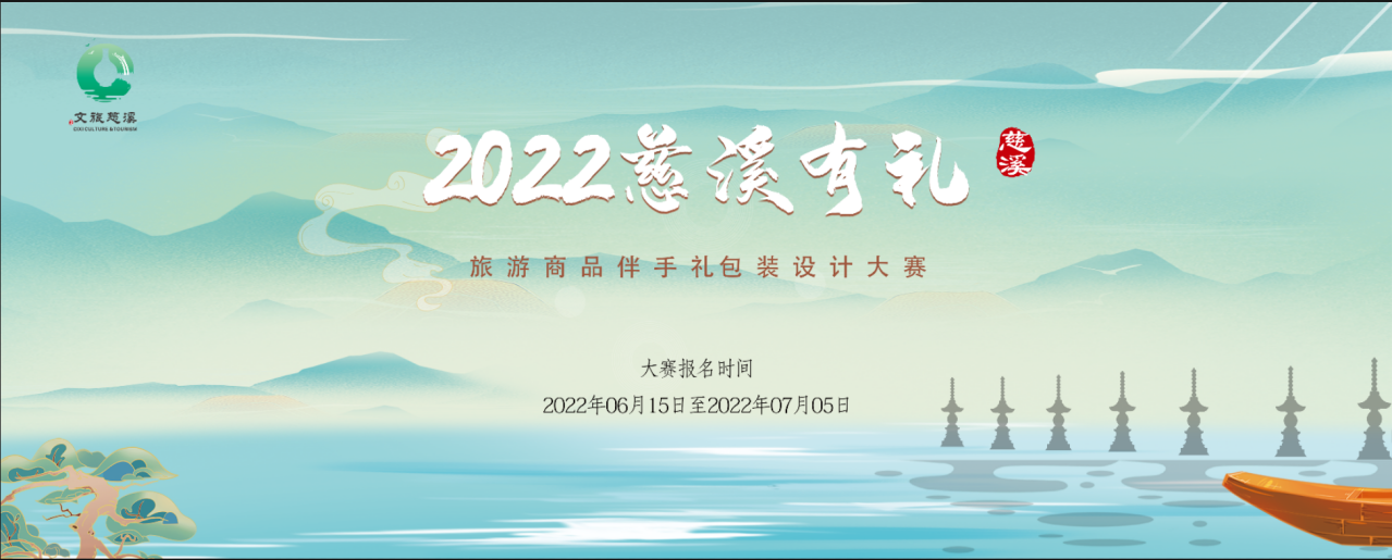 2022“慈溪有礼”旅游商品伴手礼包装设计大赛